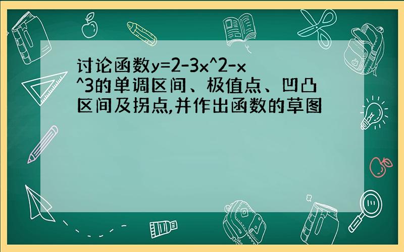 讨论函数y=2-3x^2-x^3的单调区间、极值点、凹凸区间及拐点,并作出函数的草图