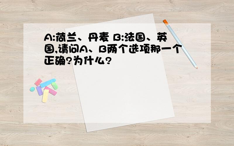 A:荷兰、丹麦 B:法国、英国,请问A、B两个选项那一个正确?为什么?