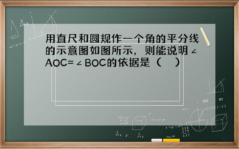 用直尺和圆规作一个角的平分线的示意图如图所示，则能说明∠AOC=∠BOC的依据是（　　）