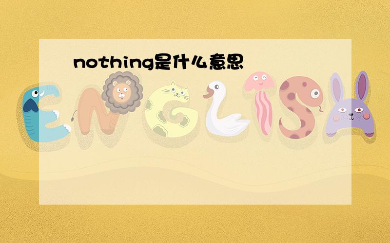 nothing是什么意思