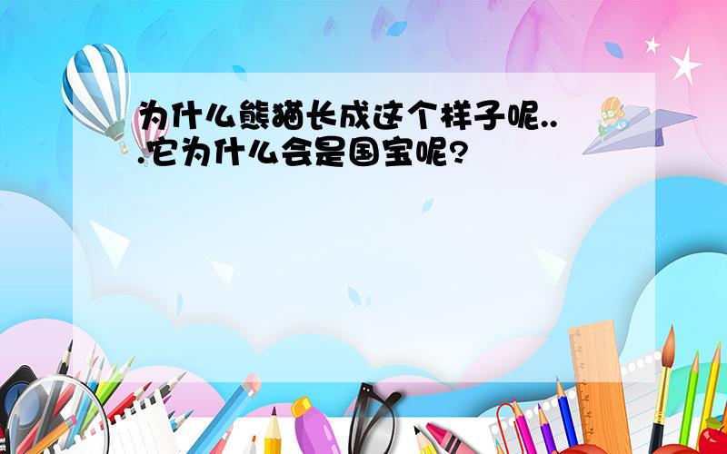 为什么熊猫长成这个样子呢...它为什么会是国宝呢?