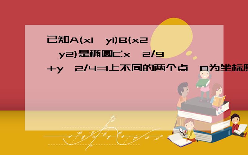 已知A(x1,y1)B(x2,y2)是椭圆C:x^2/9+y^2/4=1上不同的两个点,O为坐标原点 1.若向量OA+α