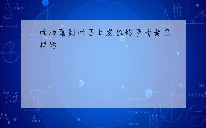 雨滴落到叶子上发出的声音是怎样的