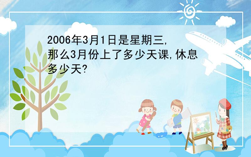 2006年3月1日是星期三,那么3月份上了多少天课,休息多少天?