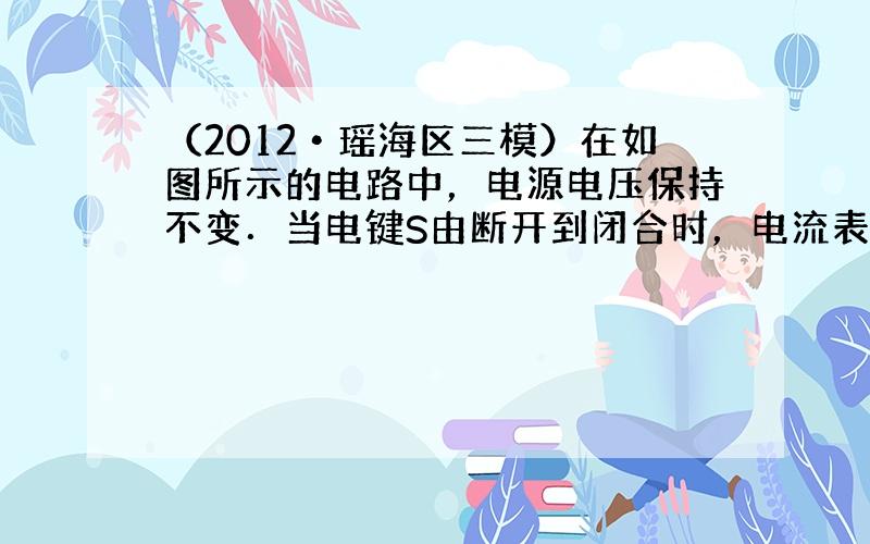 （2012•瑶海区三模）在如图所示的电路中，电源电压保持不变．当电键S由断开到闭合时，电流表A1 的示数将__