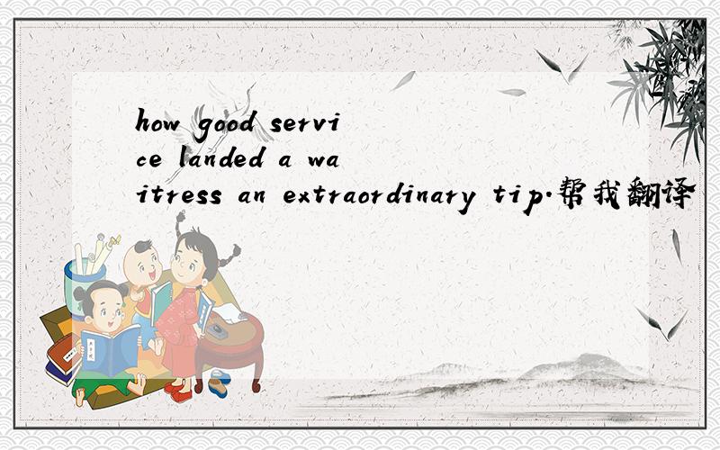 how good service landed a waitress an extraordinary tip.帮我翻译