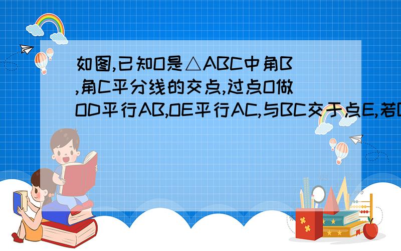 如图,已知O是△ABC中角B,角C平分线的交点,过点O做OD平行AB,OE平行AC,与BC交于点E,若BC长为a,则△o