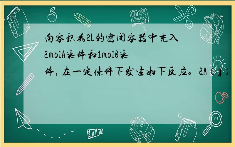 向容积为2L的密闭容器中充入2molA气体和1molB气体，在一定条件下发生如下反应。2A（g）+B（g）可逆反应3C（