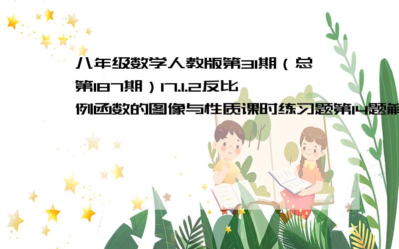 八年级数学人教版第31期（总第187期）17.1.2反比例函数的图像与性质课时练习题第14题解法