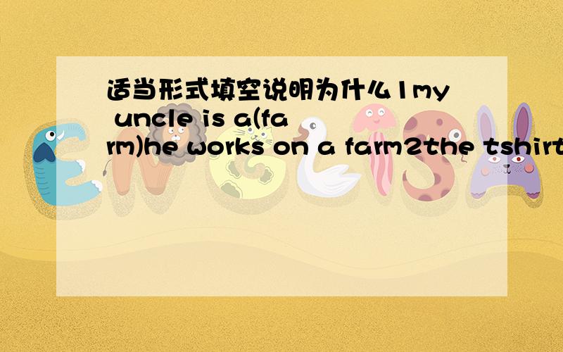 适当形式填空说明为什么1my uncle is a(farm)he works on a farm2the tshirt