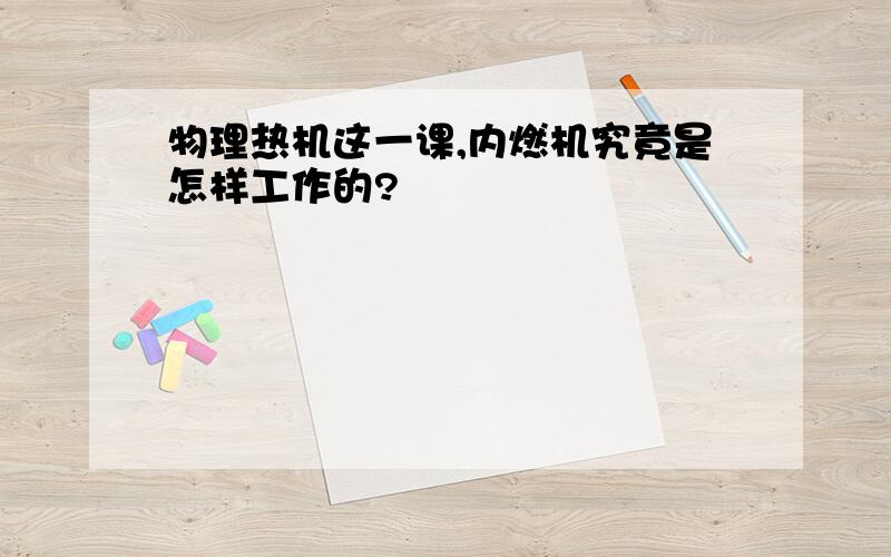 物理热机这一课,内燃机究竟是怎样工作的?