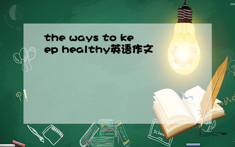 the ways to keep healthy英语作文