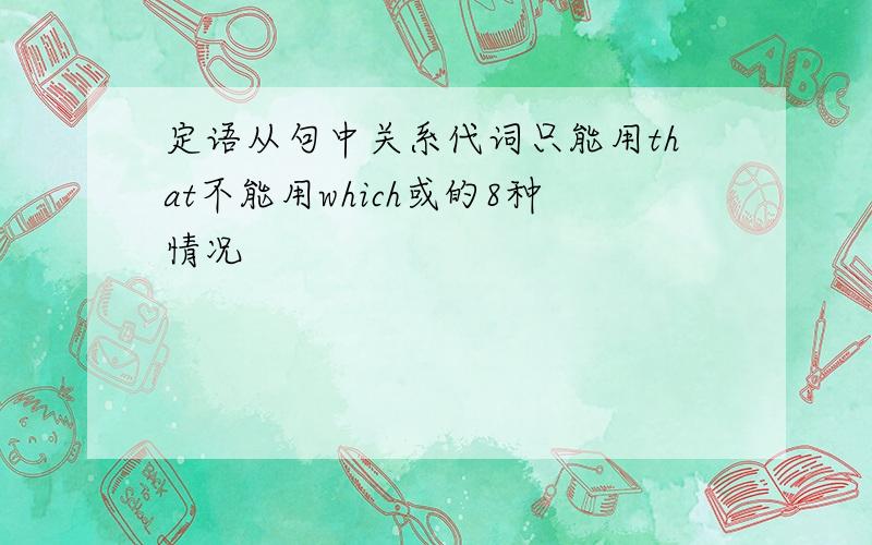 定语从句中关系代词只能用that不能用which或的8种情况