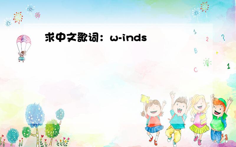 求中文歌词：w-inds