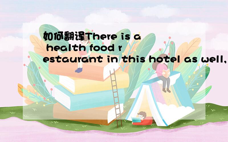 如何翻译There is a health food restaurant in this hotel as well,