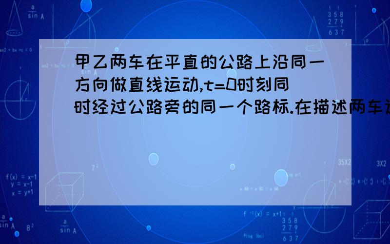 甲乙两车在平直的公路上沿同一方向做直线运动,t=0时刻同时经过公路旁的同一个路标.在描述两车运动的v-t图中,直线a,b