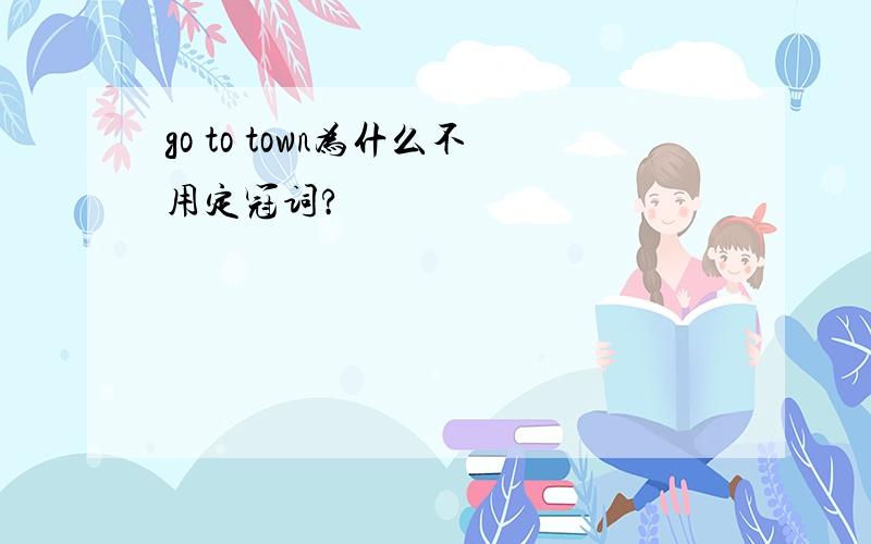 go to town为什么不用定冠词?