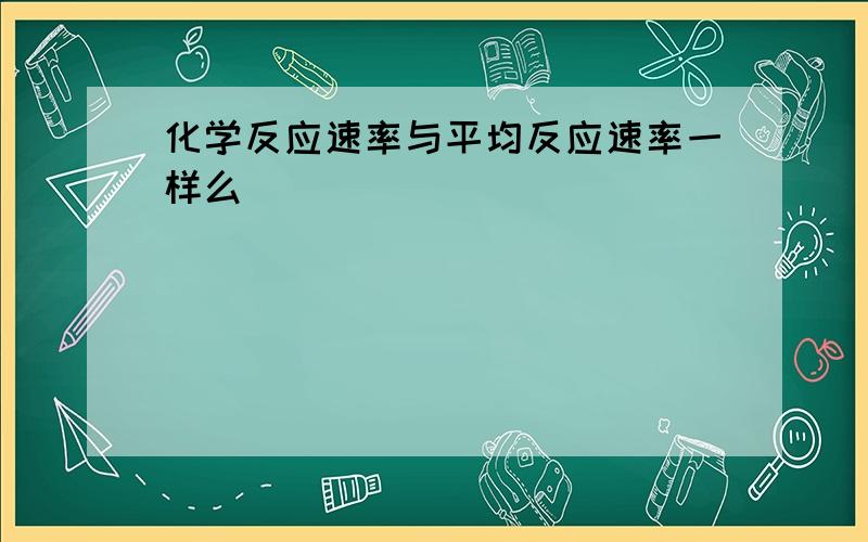 化学反应速率与平均反应速率一样么