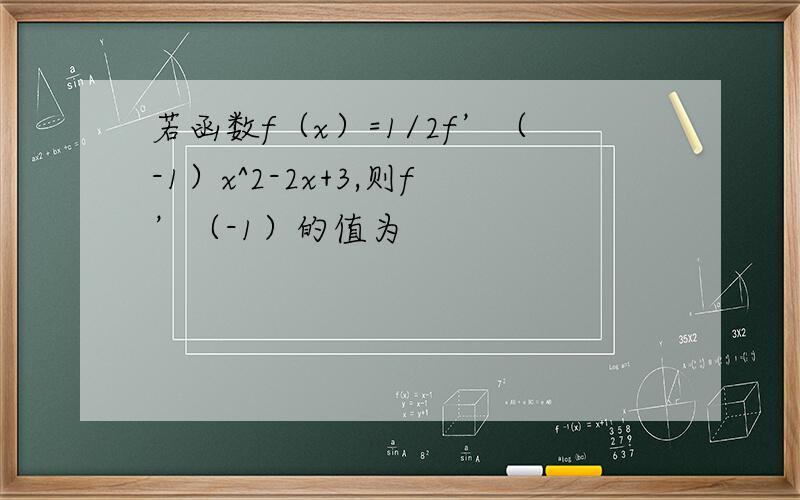 若函数f（x）=1/2f’（-1）x^2-2x+3,则f’（-1）的值为