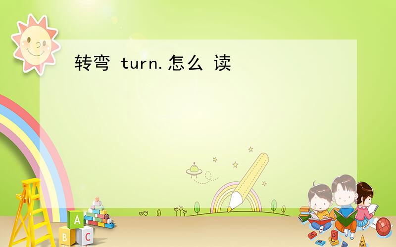 转弯 turn.怎么 读