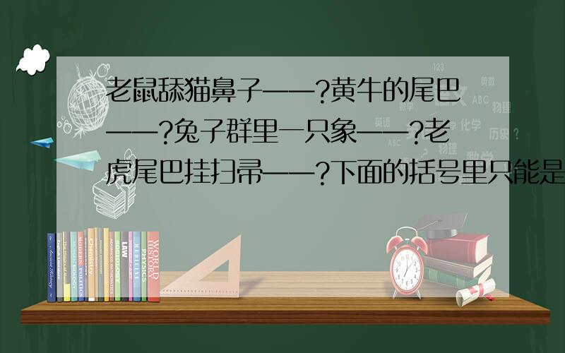 老鼠舔猫鼻子——?黄牛的尾巴——?兔子群里一只象——?老虎尾巴挂扫帚——?下面的括号里只能是三国中的人或事（ ）——如鱼