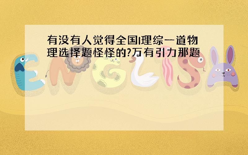 有没有人觉得全国I理综一道物理选择题怪怪的?万有引力那题