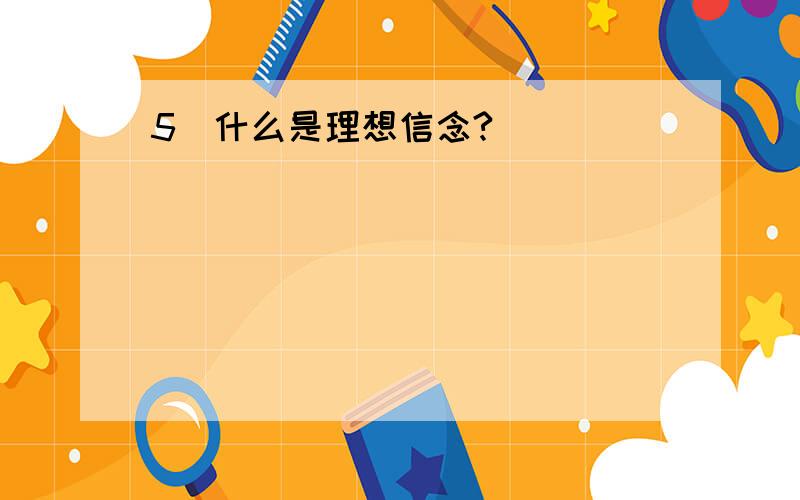 5．什么是理想信念?