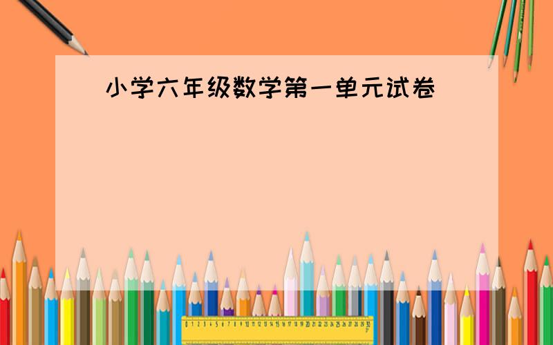 小学六年级数学第一单元试卷