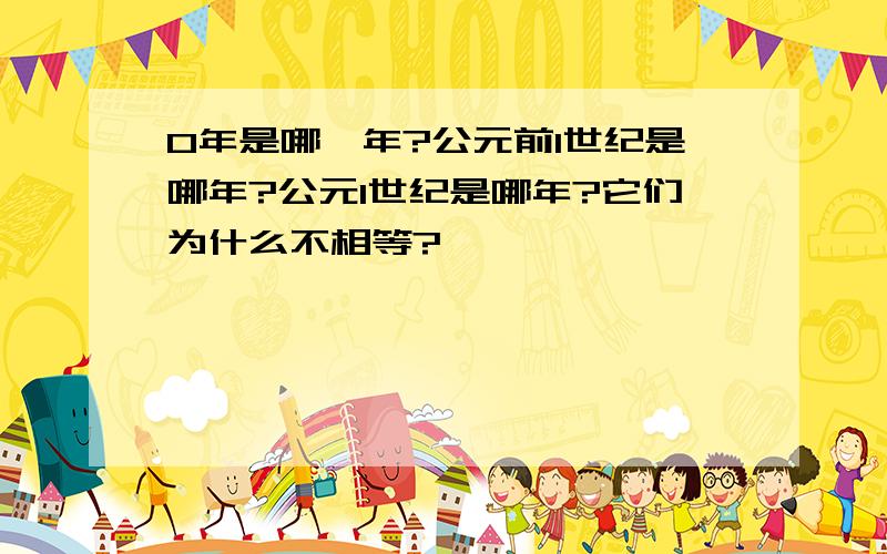 0年是哪一年?公元前1世纪是哪年?公元1世纪是哪年?它们为什么不相等?