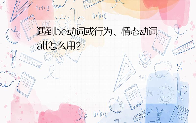 遇到be动词或行为、情态动词all怎么用?