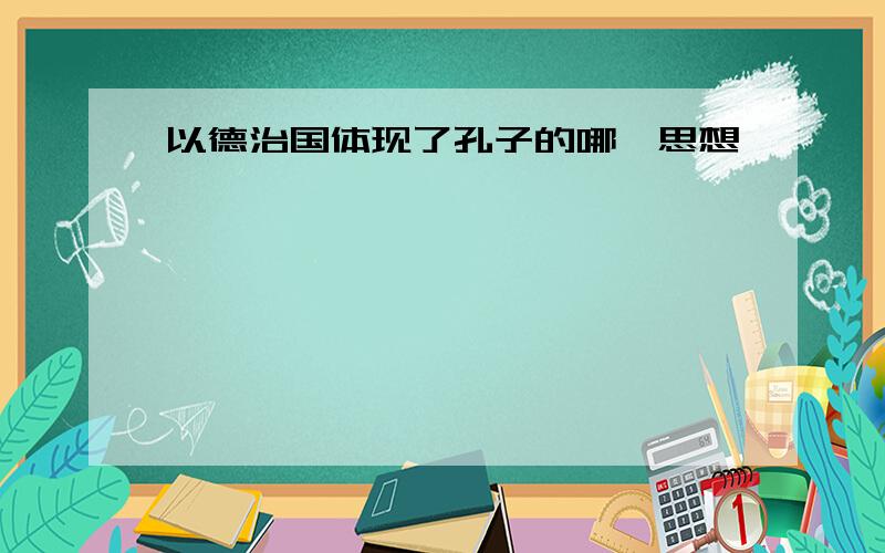 以德治国体现了孔子的哪一思想