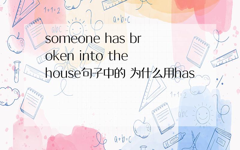 someone has broken into the house句子中的 为什么用has