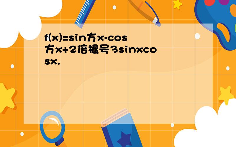 f(x)=sin方x-cos方x+2倍根号3sinxcosx.