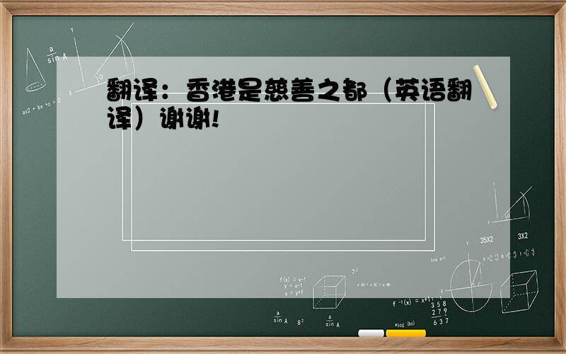 翻译：香港是慈善之都（英语翻译）谢谢!