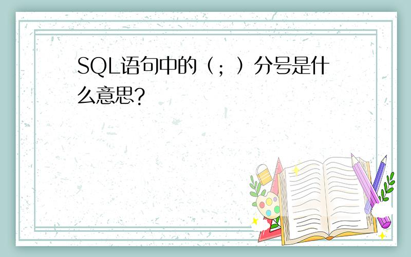 SQL语句中的（；）分号是什么意思?