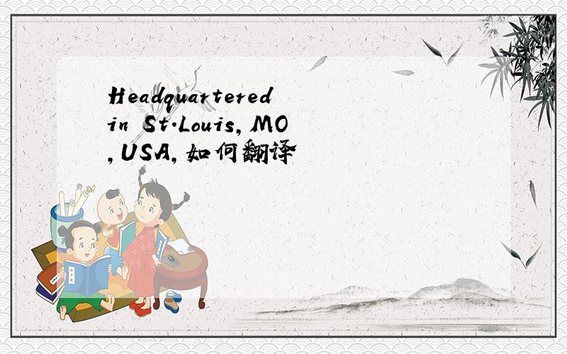 Headquartered in St.Louis,MO,USA,如何翻译