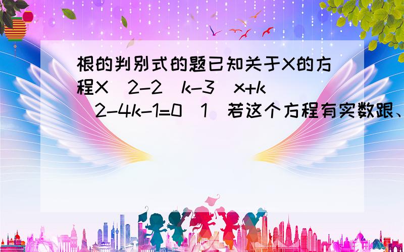 根的判别式的题已知关于X的方程X^2-2(k-3)x+k^2-4k-1=0（1）若这个方程有实数跟、求K的取值范围、（2