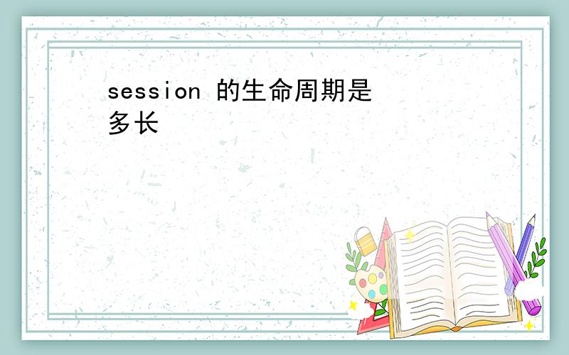 session 的生命周期是多长