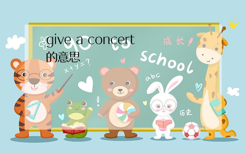 give a concert的意思