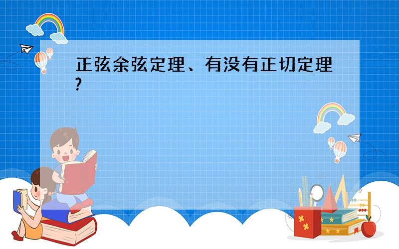 正弦余弦定理、有没有正切定理?