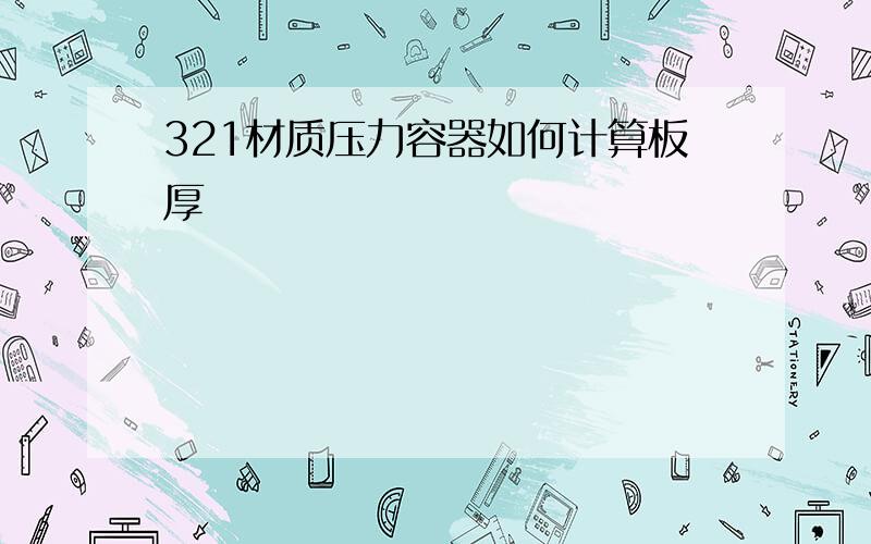 321材质压力容器如何计算板厚