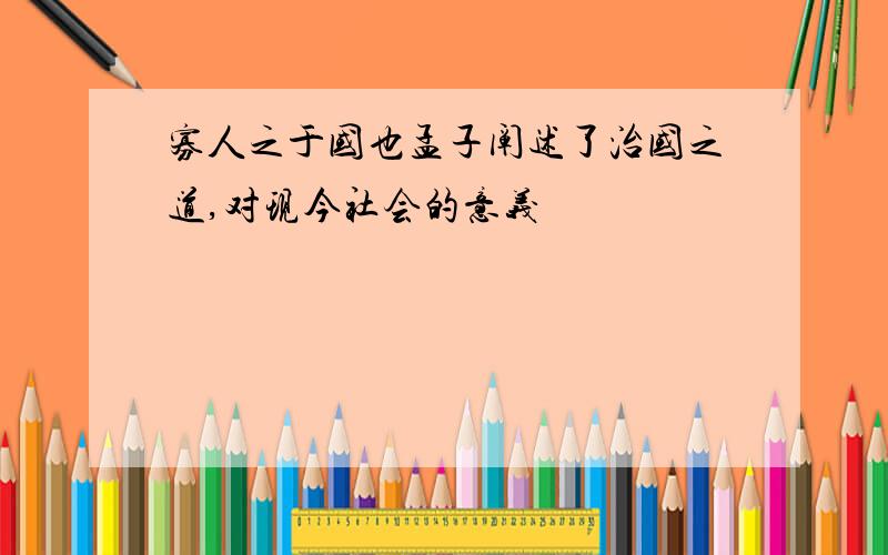 寡人之于国也孟子阐述了治国之道,对现今社会的意义