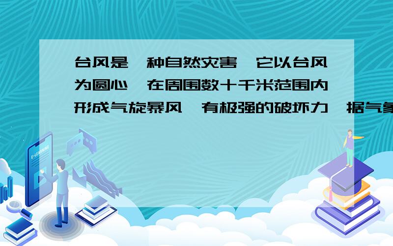 台风是一种自然灾害,它以台风为圆心,在周围数十千米范围内形成气旋暴风,有极强的破坏力,据气象观测,距沿海某城市A的正南方