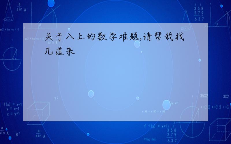 关于八上的数学难题,请帮我找几道来