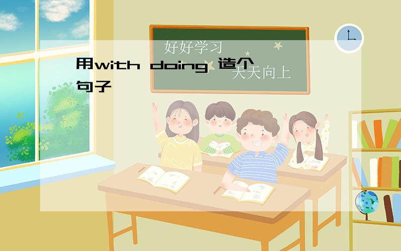 用with doing 造个句子