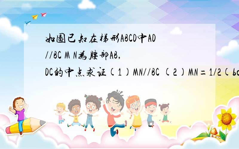 如图已知在梯形ABCD中AD//BC M N为腰部AB,DC的中点求证(1)MN//BC (2)MN=1/2(bc+ad