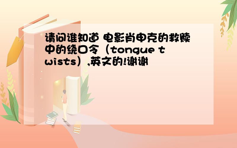 请问谁知道 电影肖申克的救赎中的绕口令（tongue twists）,英文的!谢谢