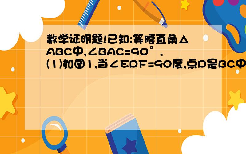 数学证明题!已知:等腰直角△ABC中,∠BAC=90°,(1)如图1,当∠EDF=90度,点D是BC中点,两边DE,DF