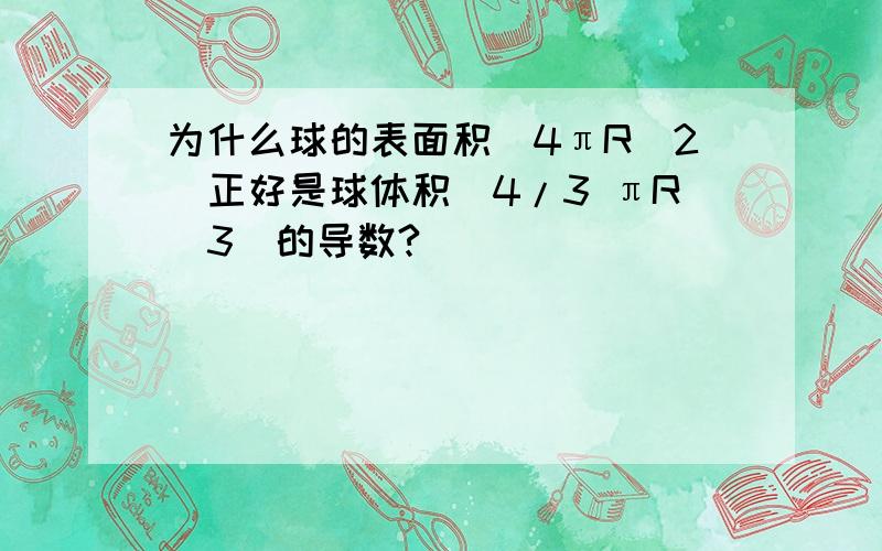 为什么球的表面积（4πR^2）正好是球体积（4/3 πR^3）的导数?