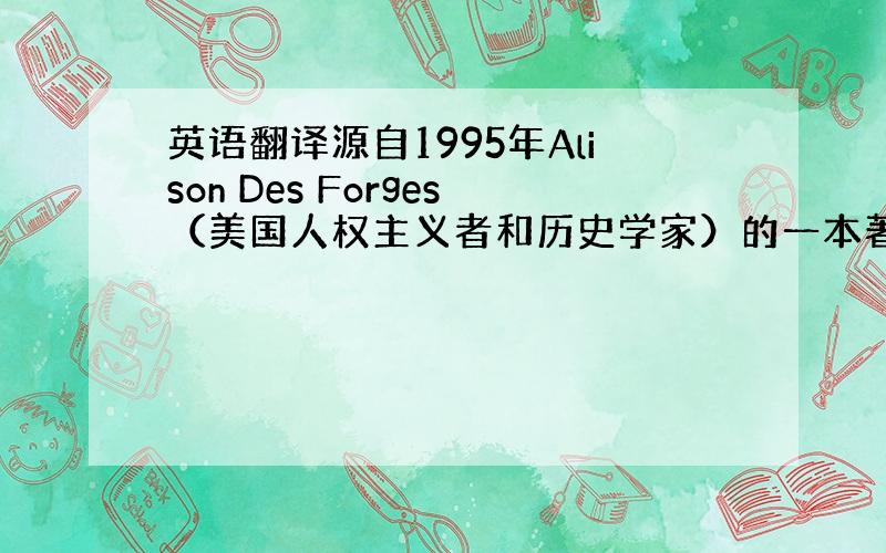 英语翻译源自1995年Alison Des Forges（美国人权主义者和历史学家）的一本著作,全名“Leave non